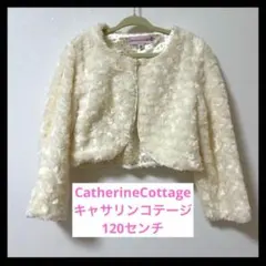 【美品】CatherineCottage アイボリーカーディガン120ジャケット