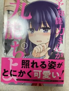 予知能力まんが・九能ちよ　1巻