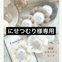 にせつむり様専用出品♡マタニティロゼット♡マタニティキーホルダー♡