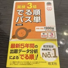 英検3級でる順パス単 : 文部科学省後援