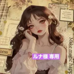 ルナ(術後の麻痺で対応遅れます(_ _)様 リクエスト 12点 まとめ商品