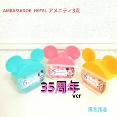 DISNEY アメニティグッズ　3点　アンバサダーホテル　35周年ver