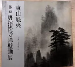 東山魁夷 唐招提寺障壁画展 作品集