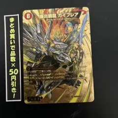 【ゴールドデュエキングMAX】 爆炎覇龍　ガイフレア　／ 爆炎大剣　ガイサーガ