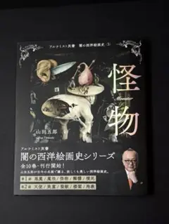 アルケミスト双書 闇の西洋絵画史〈3〉 怪物　山田五郎　帯あり