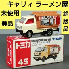 【未使用美品】トミカ 赤箱 No.45　 スズキ キャリイ ラーメン屋 1/55