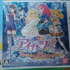 アイカツ!2人のmy princess/バンダイナムコエンターテインメント