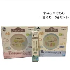 一番くじ すみっコぐらし ～すみっコのスイーツタイム～ Ｅ賞 テーブルウェア