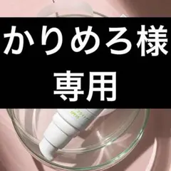 かりめろ様 リクエスト 2点 まとめ商品