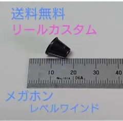 メガホンレベルワインド レベルワインダー　ガイドリング アベイル zpi ktf