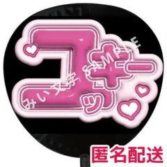 華MEN組 ユッキー 内田結稀 応援グッズ ぷっくり風うちわ文字