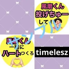 timelesz 菊池風磨 ファンサうちわ