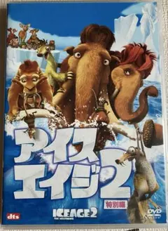 アイスエイジ2