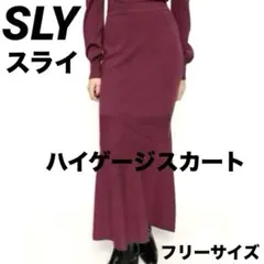 【新品・タグ付】SLY スライ ハイゲージ マーメイド　ニット　ロングスカート