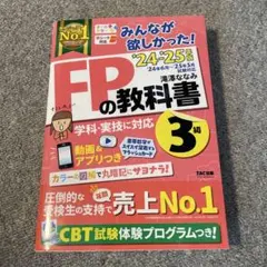 2024―2025年版 みんなが欲しかった! FPの教科書3級