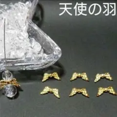 ハンドメイド用☆天使の羽パーツ☆ゴールド色