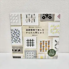 連続模様で楽しむ かんたん刺しゅう 図案集 池田みのり