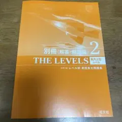 THE LEVELS 別冊 (解答・解説編) 2