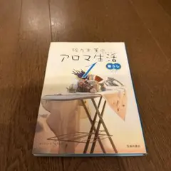 佐々木薫のアロマ生活 1(暮らし)