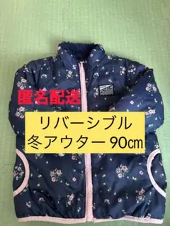 リバーシブル 冬アウター 90cm
