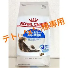 【新品未使用】ロイヤルカナン インドア ロングヘアー 室内猫用 2kg
