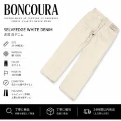 BONCOURA 赤耳 白デニム 29 M相当 綿100% 日本製 メンズのサムネイル