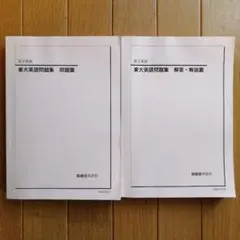2025年最新】鉄緑会 東大英語問題集の人気アイテム - メルカリ