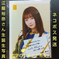 江籠裕奈さん 生誕 生写真1枚 2022年（22歳）ネコポス発送