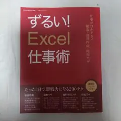 ずるい! Excel仕事術 GAKKEN COMPUTER MOOK