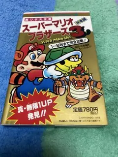 攻略本 FC ファミコン メトロイド/ワルキューレ/スーパーマリオブラザーズ/ソロモンの鍵等 まとめて38冊セット ジャンク 1円～【20 名作発掘『スーパーマリオブラザーズ』（ファミコン）\u2015\u2015\u201cスーパー\u201dに