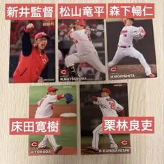 広島東洋カープ　2023 プロ野球チップス　床田寛樹　栗林良吏　森下暢仁　など