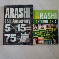 2026年最新】 ARASHI 15th Anniversary 5×15=75の嵐の人気アイテム