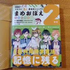 改訂版 スキマに3分 5教科シャッフル まめおぼえ 中2