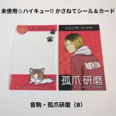 未使用☆定価以下!!ハイキュー!! かさねてシール＆カード/音駒・孤爪研磨（B）