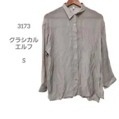 クラシカルエルフ グレー 長袖シャツ 全体的に透け感ありSゆったり 春夏 柔らか