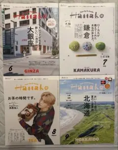 Hanako 雑誌 4冊セット 2026年6月〜9月