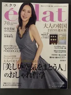 ファッション雑誌 エクラ eclat 2026年8月号