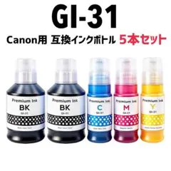 GI-31 Canon用 互換インクボトル 5個セットのサムネイル