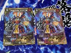 デュエルマスターズ 「非道」の鬼 ゴウケン齋 シークレット2枚セット