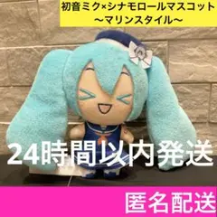 初音ミク×シナモロール マスコット マリンスタイル 初音ミク サンリオ