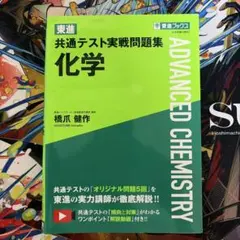 共通テスト実戦問題集 化学