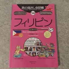 フィリピン : フィリピノ語(タガログ語)