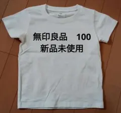 無印良品　半袖Tシャツ　100　白　綿１００％　無地　新品未使用のサムネイル