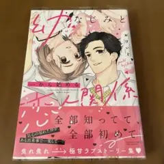 幼なじみと一から始める恋人関係