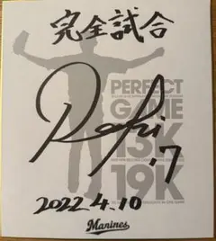 佐々木朗希 完全試合 記念品
