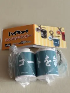 ハイキュー!! コインシリンダー コートを制す２個セット　カプセルトイ