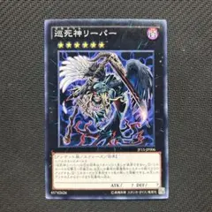 巡死神リーパー　ノーマル