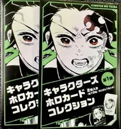 鬼滅の刃　ホロカードコレクション　未開封2点