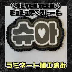 【조슈아 ジョシュア SEVENTEEN】ネームボード オーダー ぷっくり ぷっくりネームボード♡SEVENTEEN ジョシュア セブチ - メルカリ