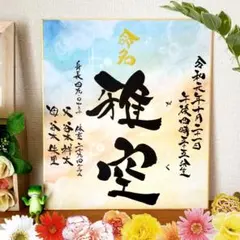 ☆命名☆ 筆文字 アート 感謝 ～オーダー受付中～心を込めた全て手作りの贈り物